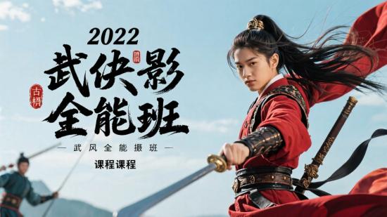 2022古风武侠摄影全能班课程