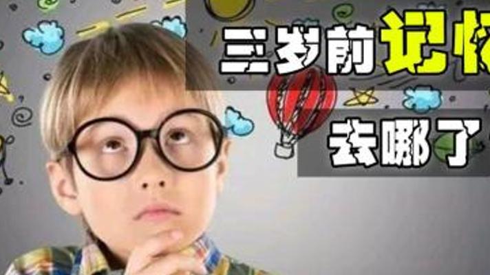 解开婴儿为何记不起三岁前记忆的秘密故事