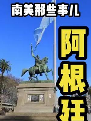 从富甲一方到贫困潦倒阿根廷潘帕斯雄鹰折翼之谜