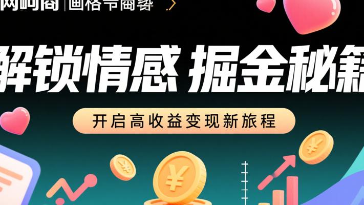 解锁情感掘金秘籍：开启高收益变现新旅程