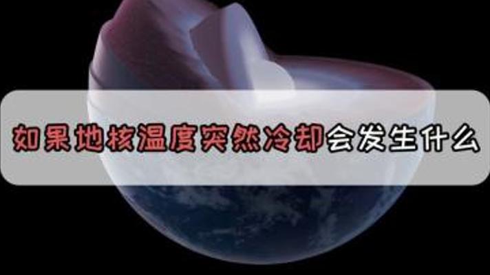 揭秘地核冷却灾难：六千度核心熄灭后的地球末日图景