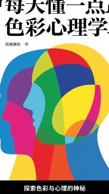 《每天懂一点色彩心理学》：探索色彩与心理的奥秘