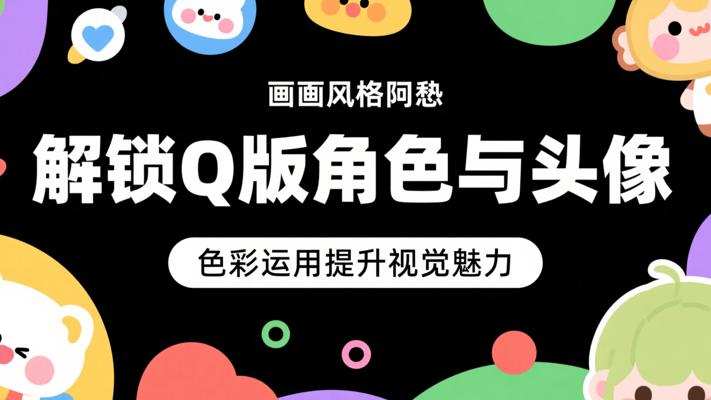 解锁Q版角色与头像：色彩运用提升视觉魅力
