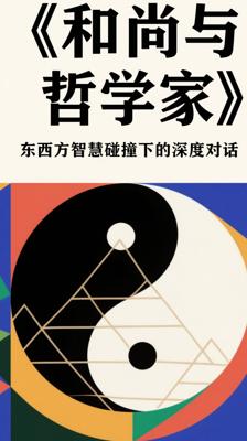 《和尚与哲学家》：东西方智慧碰撞下的深度对话