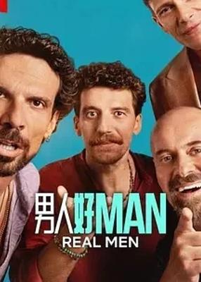 2025意大利喜剧《男人好》：笑中带思的男性成长故事