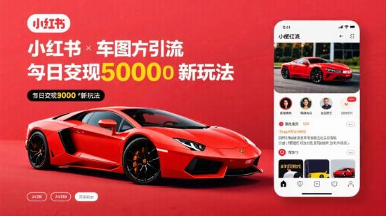 小红书豪车图文引流，日变现5000+新玩法