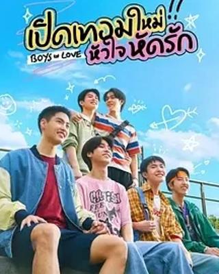 《恋爱男孩》：高中校园里交织的多元爱恋故事