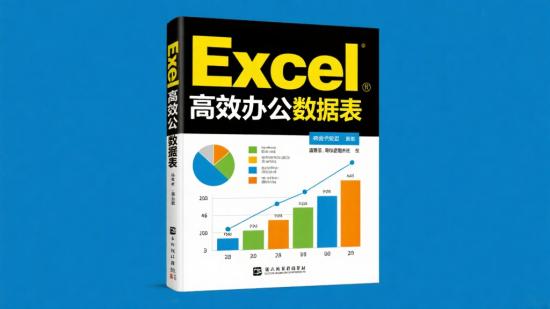 Excel高效办公数据图表教程