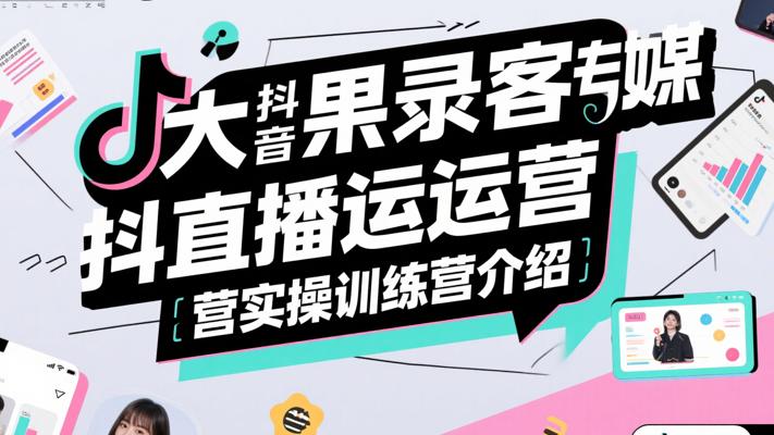 大果录客传媒抖音直播运营实操训练营介绍