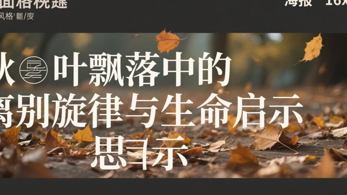 秋叶飘落中的离别旋律与生命启示