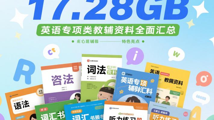 17.28GB英语专项类教辅资料全面汇总