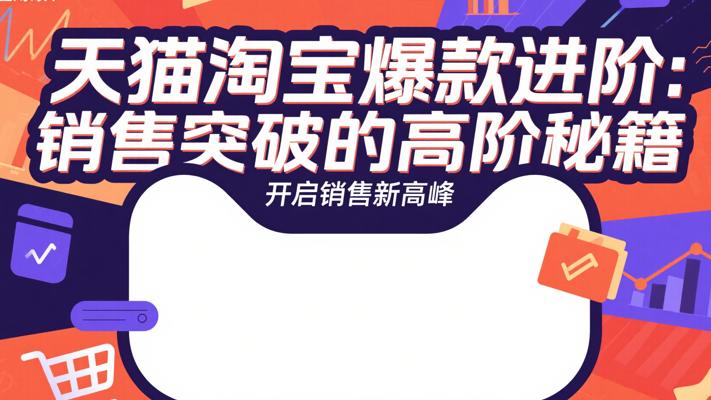 天猫淘宝爆款进阶：销售突破的高阶秘籍