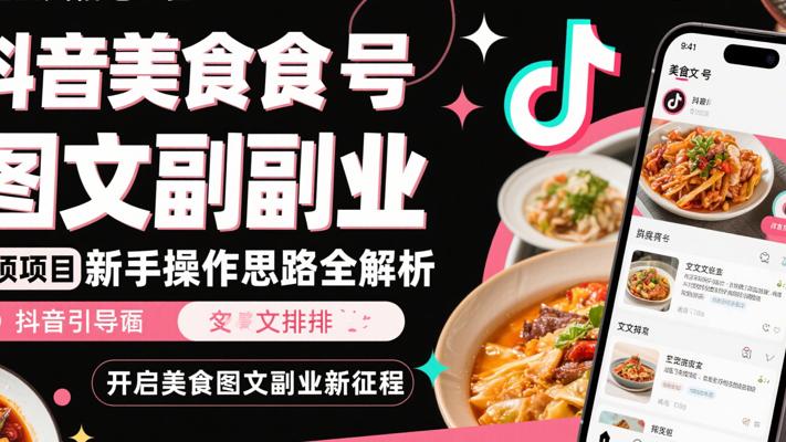 抖音美食号图文副业项目新手操作思路全解析