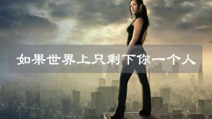 假如世界只剩你一人孤独求生的奇幻与沉思之旅