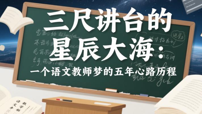 三尺讲台的星辰大海：一个语文教师梦的五年心路历程