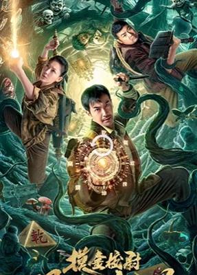 2025国产《摸金校尉之观山太保》1080P免费资源