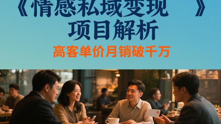 情感私域变现项目解析高客单价月销破千万