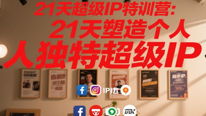 21天超级IP特训营：21天塑造个人独特超级IP