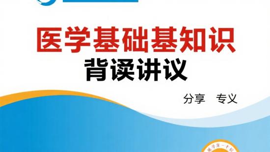 医学基础知识背诵讲义分享