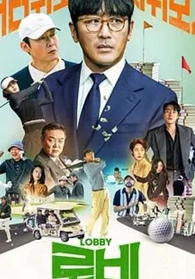 2025韩国电影游说高清资源介绍