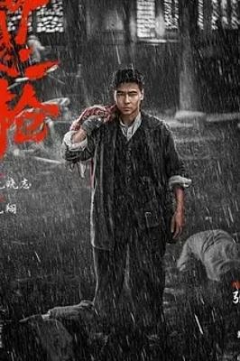 《命悬一枪》：免费畅享的1080P国产动作佳作