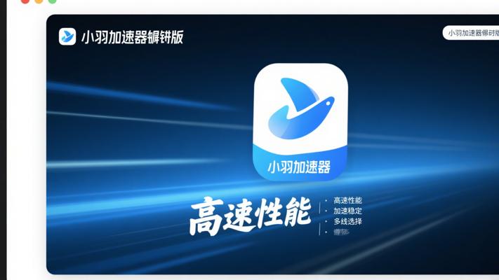 小羽加速器破解版高速性能全面解析