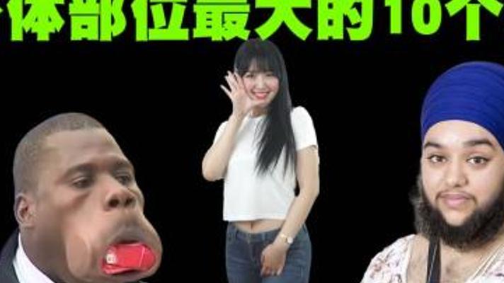 探秘世界上身体部位最大的十人奇闻趣事大盘点