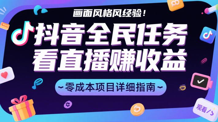 抖音全民任务看直播赚收益零成本项目详细指南