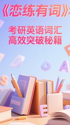《恋练有词》：考研英语词汇高效突破秘籍