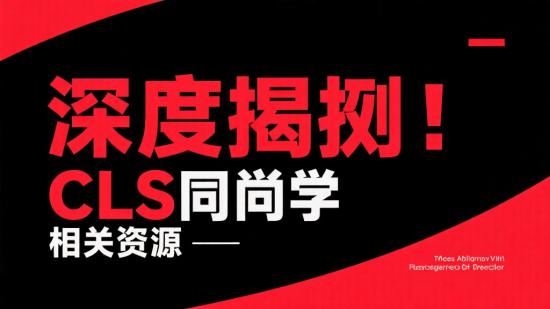 深度揭秘：Cls同学相关资源