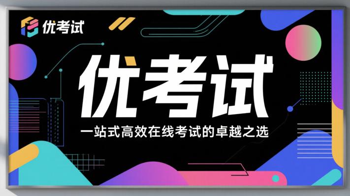 优考试：一站式高效在线考试的卓越之选