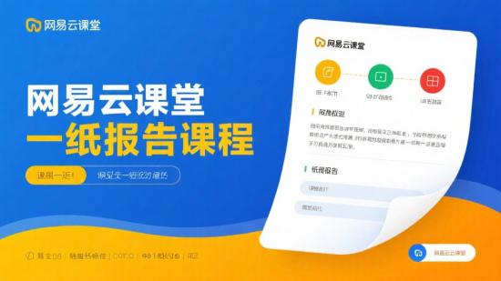 网易云课堂一页纸报告课程