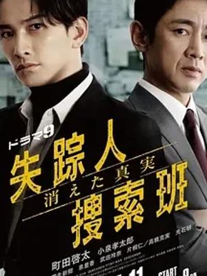 《失踪者搜寻组消失的真相》：抽丝剥茧探寻隐匿真相