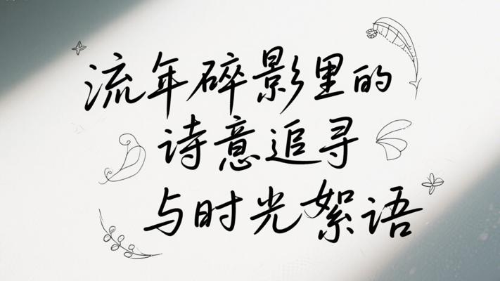 流年碎影里的诗意追寻与时光絮语