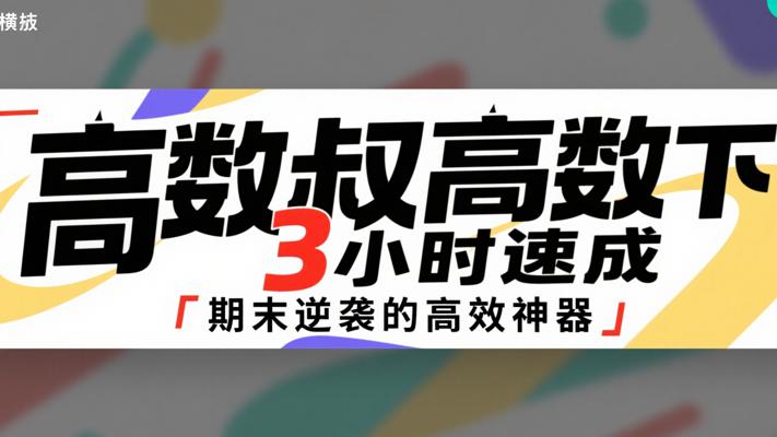 高数叔高数下3小时速成：期末逆袭的高效神器