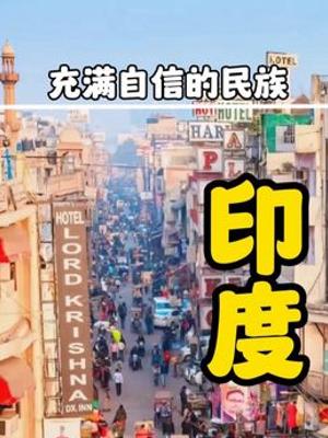 深度剖析印度自信根源从历史战争宗教多方面解读