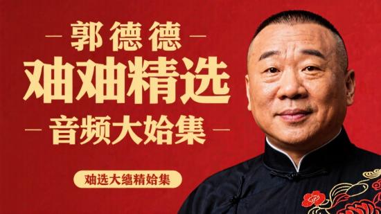 郭德纲相声精选音频大合集