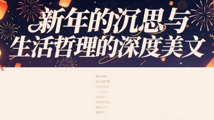 新年的沉思与生活哲理的深度美文