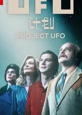 《UFO计划》：波兰科幻背后的权力与真相交织