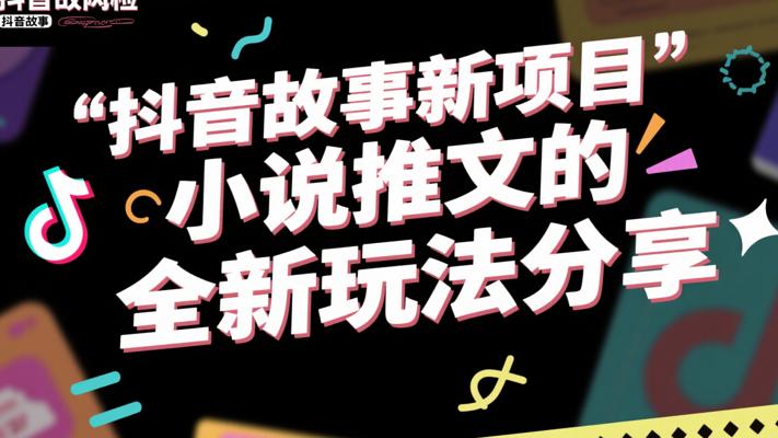 抖音故事新项目小说推文的全新玩法分享