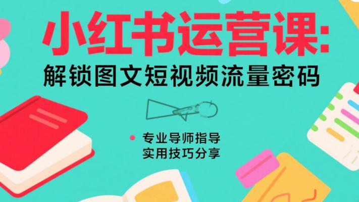 小红书运营课：解锁图文短视频流量密码