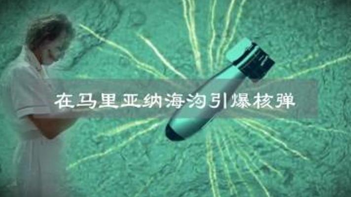 揭秘亿吨核弹投马里亚纳海沟的恐怖后果
