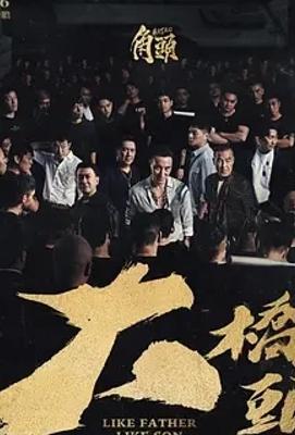 角头大桥头2024台湾黑帮题材精彩呈现