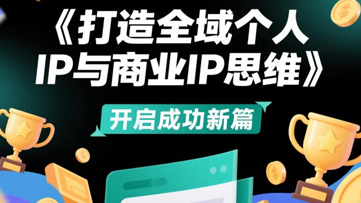 《打造全域个人IP与商业IP思维》：开启成功新篇