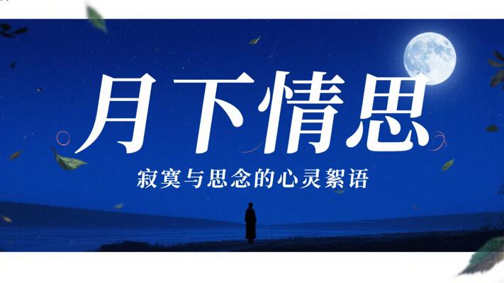 月下情思寂寞与思念的心灵絮语