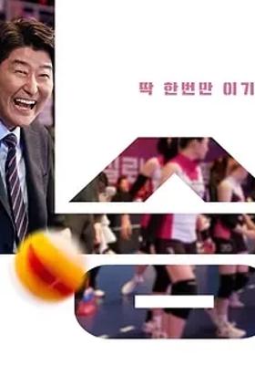 《一胜》：韩国排球赛场的热血逆袭传奇