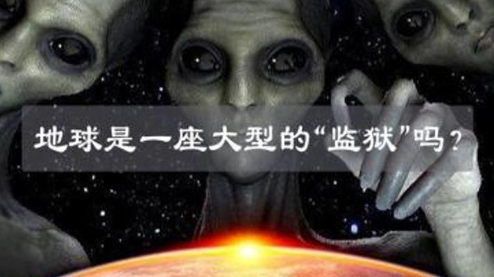 揭秘地球：是宇宙孤星还是外星文明建造的“牢笼”？