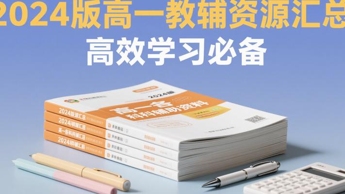 2024版高一教辅资源汇总！高效学习必备