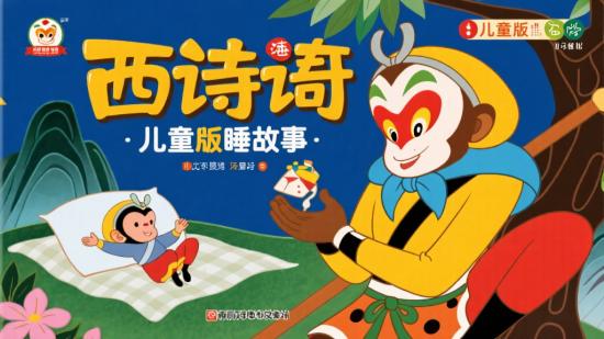 西游记儿童版睡前故事资源