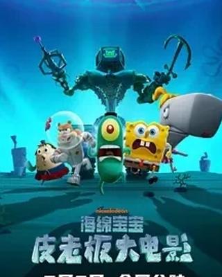 海绵宝宝皮老板大电影欢乐冒险全解析